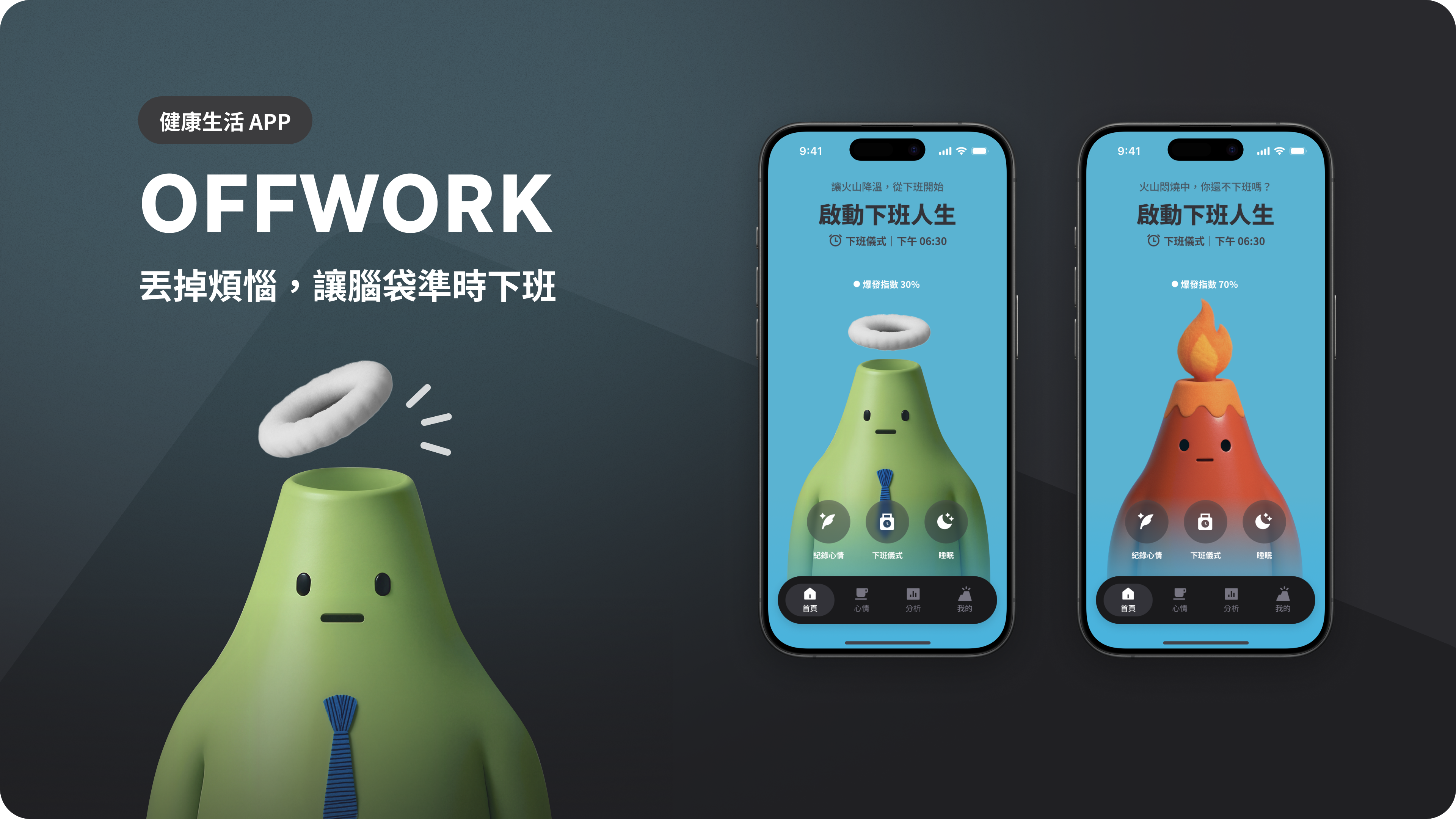 OFFWORK 健康生活 APP