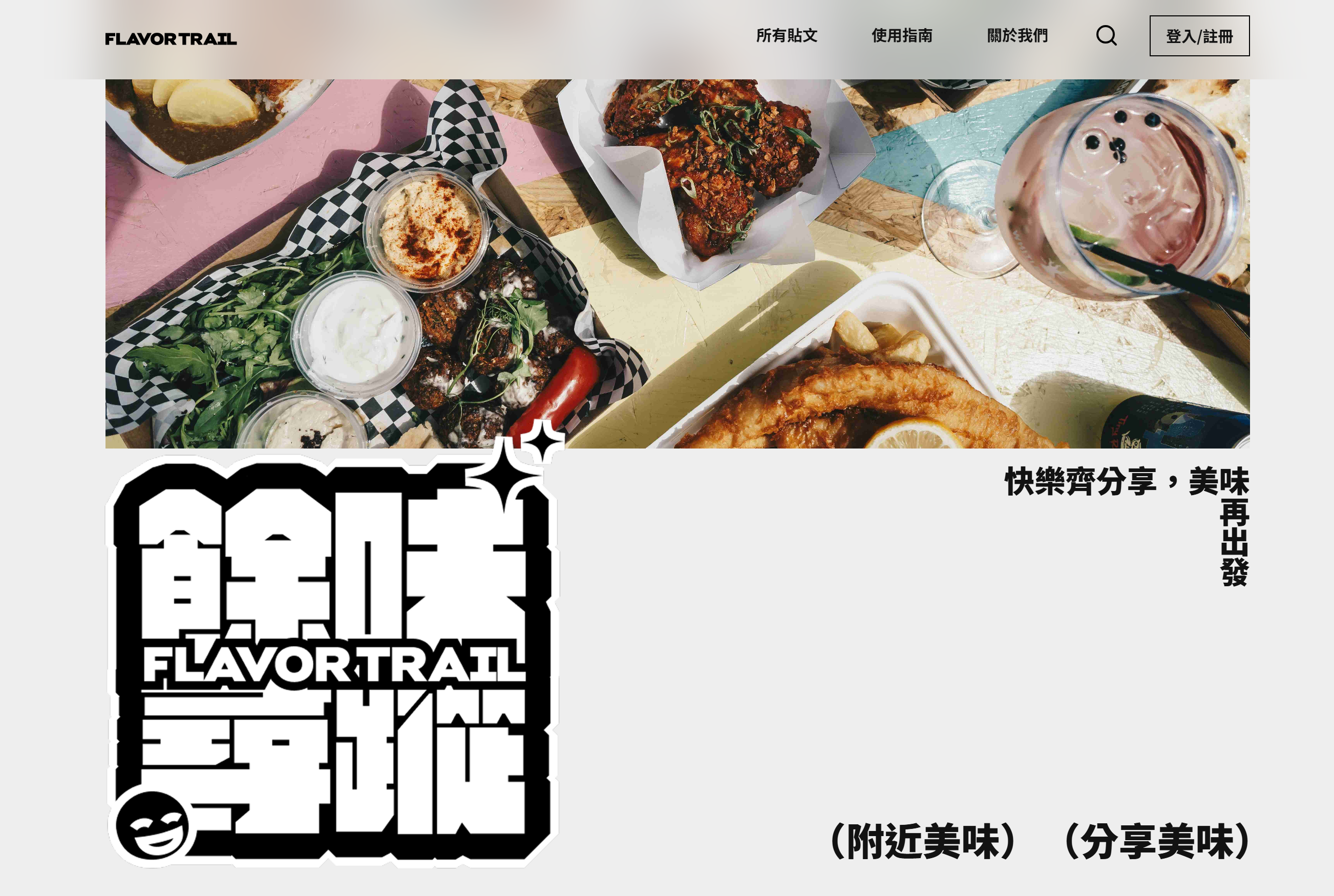 餘味尋蹤